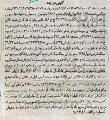 مزایده,مزایده ششدانگ پلاک ثبتی 13900.5282 بخش 5 کلاسه 940348