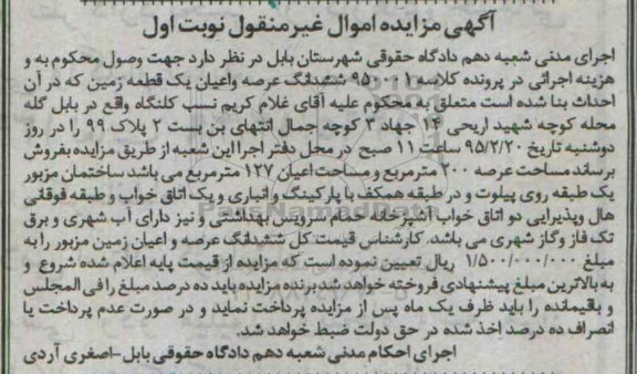 مزایده,مزایده کلاسه 950001 ششدانگ عرصه و اعیان زمین نوبت اول