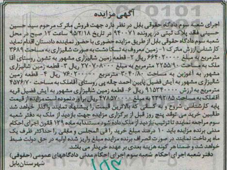 مزایده,مزایده ماترک شامل شش قطعه زمین 