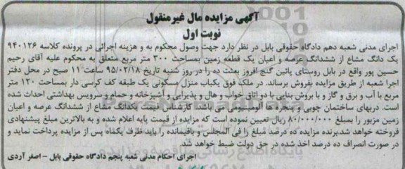 مزایده,مزایده یک دانگ مشاع از ششدانگ عرصه و اعیان زمین