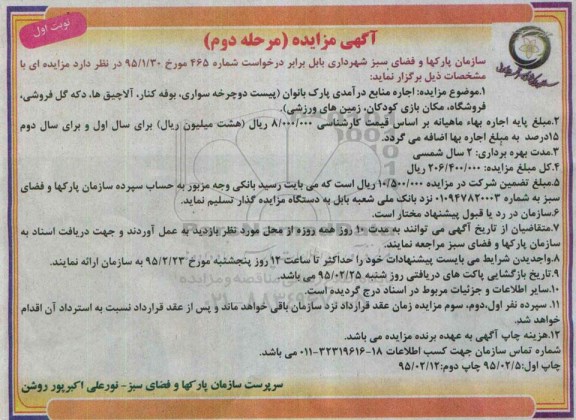 آگهی مزایده , مزایده اجاره منابع درآمدی پارک بانوان (پیست دوچرخه سواری ، بوفه کنار آلاچیق ها ... مرحله دوم - نوبت اول 95.02.5