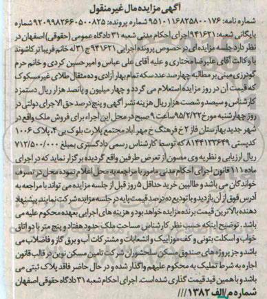 مزایده,مزایده اجرایی 941621 فروش ملک مال غیرمنقول