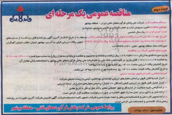 مناقصه عمومی یک مرحله ای,مناقصه تامین سرویس ایاب و ذهاب کارکنان و تاکسی سرویس استیجاری نوبت دوم