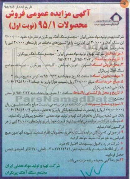 آگهی مزایده عمومی , مزایده فروش حدود 2.000.000 تن سنگ آهک و 30.000 تن کوارتزیت با فراکسیون های مختلف در پارتهای 20.000 تنی