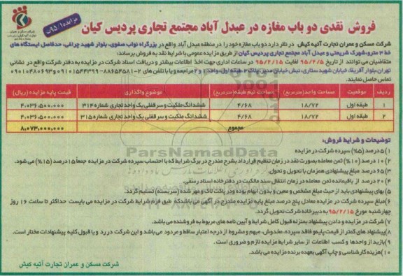 مزایده,مزایده فروش نقدی دو باب مغازه در عبدل اباد مجتمع تجاری پردیس کیان 