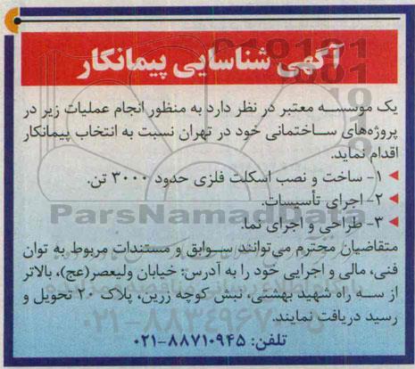 مناقصه , مناقصه ساخت و نصب اسکلت فلزی حدود 3000 تن