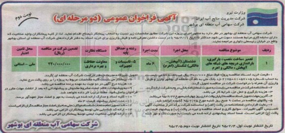 مناقصه , مناقصه تعمیر، ساخت ، نصب، بارگیری ، باراندازی دریچه های شبکه های آبپخش ، دالکی و اهرم - نوبت دوم