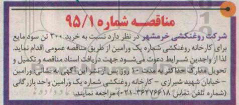 مناقصه,مناقصه خرید 200 تن سود مایع برای کارخانه روغنکشی 