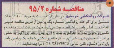 آگهی مناقصه, مناقصه خرید 200 تن خاک تنسیل