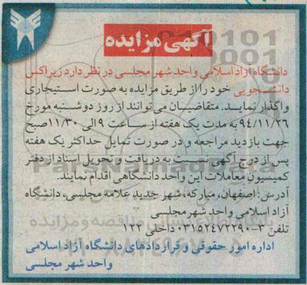 آگهی مزایده, مزایده واگذاری به صورت استیجاری زیراکس دانشجویی