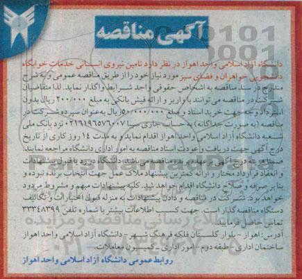 مناقصه , مناقصه تامین نیروی انسانی خدمات خوابگاه دانشجویی خواهران و فضای سبز 