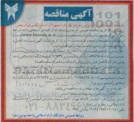 مناقصه تجهیزات آزمایشگاه پراتیک بخش پرستاری 