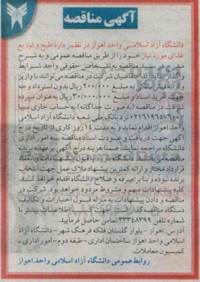 مناقصه , مناقصه طبخ و توزیع غذای مورد نیاز 