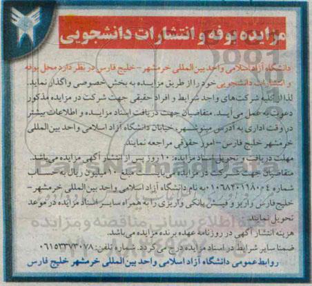 آگهی مزایده , مزایده بوفه و انتشارات دانشجویی