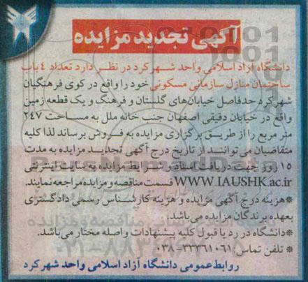 مزایده,مزایده فروش تعداد 4 باب ساختمان منازل سازمانی