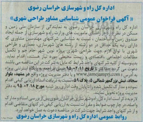 آگهی فراخوان عمومی,فراخوان شناسایی مشاور طراحی شهری