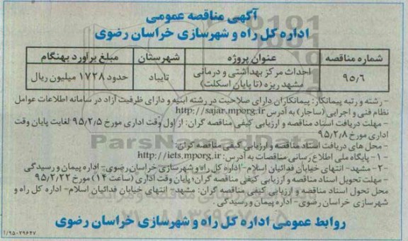 آگهی مناقصه عمومی ، مناقصه احداث مرکز بهداشتی و درمانی مشهد 