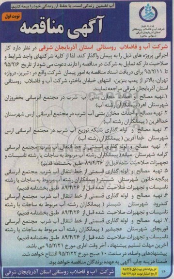 مناقصه , مناقصه تهیه مصالح و احداث مخزن بتنی آب شرب در مجتمع آبرسانی  نوبت اول 