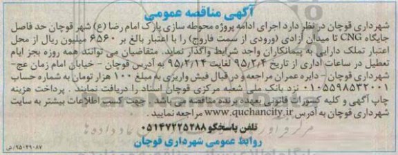 مناقصه , مناقصه اجرای ادامه پروژه محوطه سازی پارک