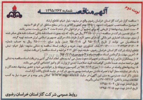 مناقصه,مناقصه نصب تجهیزات حدود 36500 عدد کنتور و گلاتور و...نوبت دوم
