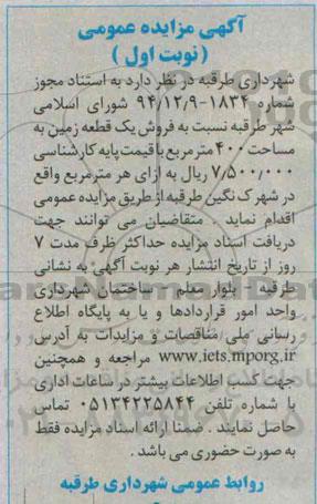 مزایده,مزایده فروش یک قطعه زمین به مساحت 400مترمربع نوبت اول 