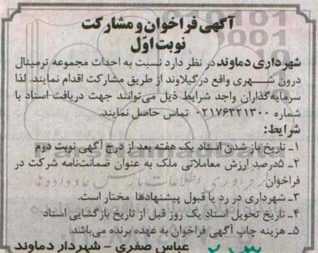 آگهی فراخوان و مشارکت, مناقصه احداث مجموعه ترمینال درون شهری 