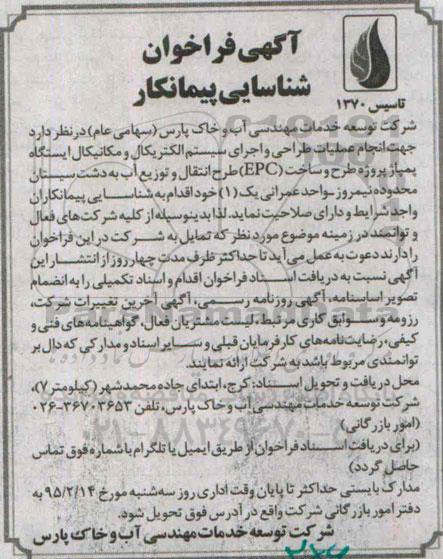 فراخوان, فراخوان عملیات طراحی و اجرای سیستم الکتریکال و مکانیکال ایستگاه پمپاژ