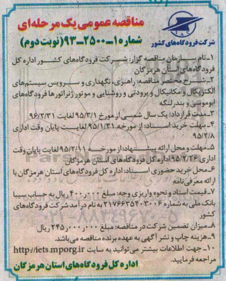 مناقصه , مناقصه  راهبری ، نگهداری و سرویس سیستم های الکتریکال و مکانیکال برودتی و روشنایی و موتور ژنراتورهای - نوبت دوم