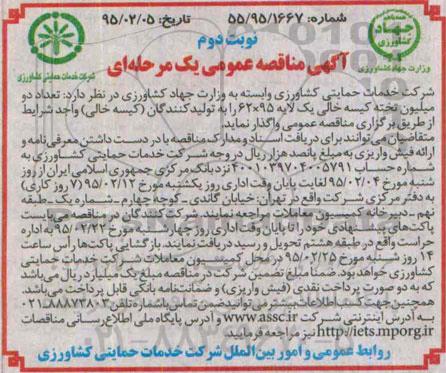 آگهی مناقصه عمومی یک مرحله ای , مناقصه تعداد دو میلیون تخته کیسه خالی یک لایه 95*62 نوبت دوم