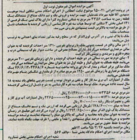 مزایده,مزایده یک و نیم دانگ مشاع از ششدانگ زمین نوبت اول  
