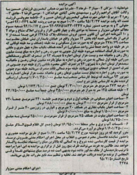 مزایده,مزایده ششدانگ پلاک بخش 12 سبزوار کلاسه 92/0239 اجرا حقوقی
