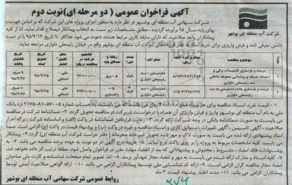 مناقصه , مناقصه مرمت و بازسازی تاسیسات برقی و....- نوبت دوم 