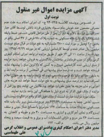 مزایده,مزایده یکباب خانه مسکونی بخش بیست اردبیل نوبت اول 