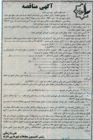 آگهی مناقصه , مناقصه اجرای آسفالت ریزی ترانشه ها و آسفالت کوچه ها و معابر سطح شهر شازند 