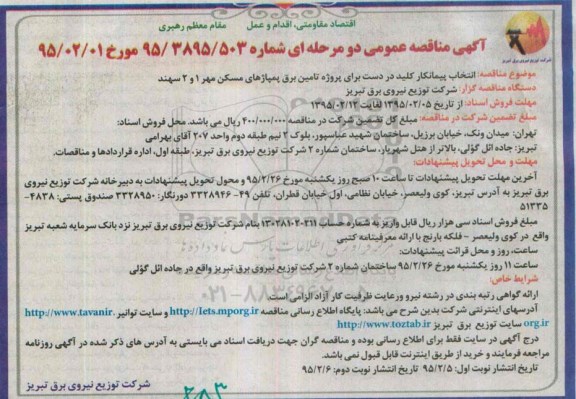 آگهی مناقصه عمومی دو مرحله ای , مناقصه  پروژه تامین برق پمپاژهای مسکن مهر 1 و 2 سهند 