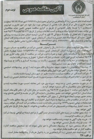 مناقصه امور اداری و خودروی استیجاری نوبت دوم 