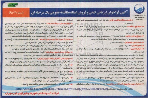 آگهی فراخوان ارزیابی کیفی  ، فراخوان عملیات اجرایی قرائت کنتور و توزیع قبوض آب بها...- نوبت دوم 