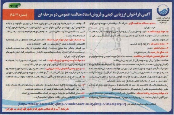 آگهی فراخوان ارزیابی کیفی , فراخوان خرید و حمل و بارگیری و باراندازی لوازم انشعاب -نوبت دوم 
