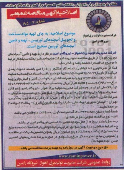 اصلاحیه مناقصه , مناقصه تهیه مواد ساخت و تحویل آب بندهای توربین -اصلاحیه 