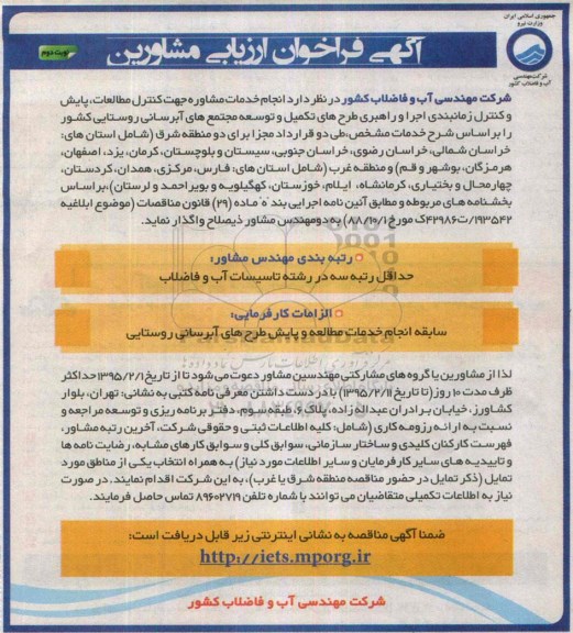 آگهی فراخوان ارزیابی مشاورین,فراخوان  انجام خدمات مشاوره جهت کنترل مطالعات، پایش و ... نوبت دوم 