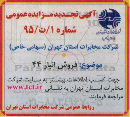 آگهی تجدید مزایده عمومی, تجدید مزایده فروش انبار