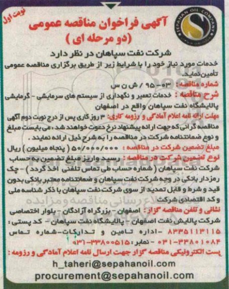 آگهی فراخوان مناقصه عمومی دو مرحله ای , فراخوان مناقصه خدمات تعمیر و نگهداری از سیستم های سرمایشی - گرمایشی