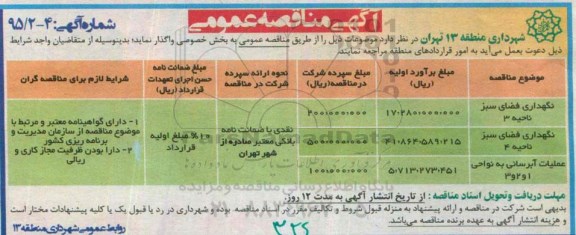 آگهی مناقصه عمومی , مناقصه عمومی نگهداری فضای سبز و....