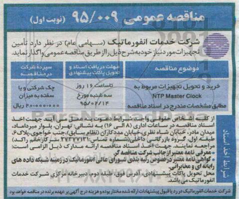 مناقصه عمومی , مناقصه خرید و تحویل تجهیزات مربوط به NTP MASTER CLOCK