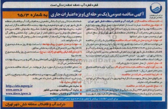 آگهی مناقصه عمومی یک مرحله ای,مناقصه انجام خدمات حمل و نقل