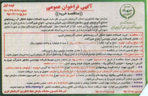 فراخوان  خرید اتصالات خطوط انتقال آب روستاهای استان آدربایجان غربی ...