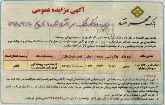 مزایده,مزایده پلاک ثبتی کاربری صنعتی کارخانه ذوب و ریخته گری فولاد و اهن