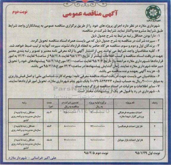 آگهی مناقصه عمومی, مناقصه احداث مجموعه فرهنگی ورزشی نوبت دوم 