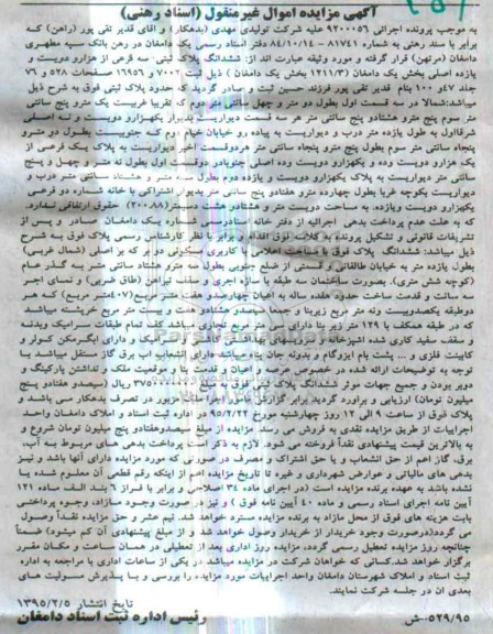 مزایده,مزایده ششدانگ پلاک ثبتی بخش یک دامغان 