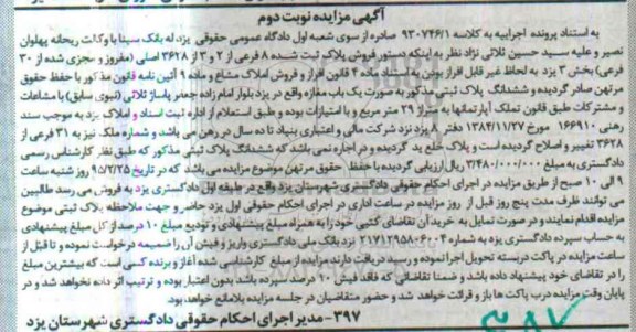 مزایده,مزایده فروش پلاک ثبت شده بخش سه یزد نوبت دوم